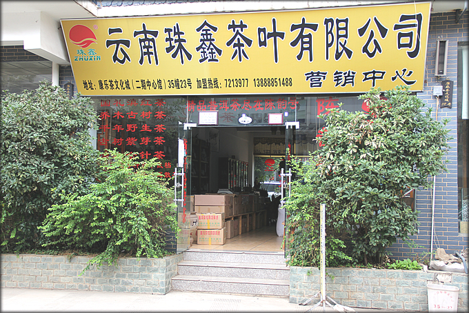云南珠鑫茶叶有限公司实体店